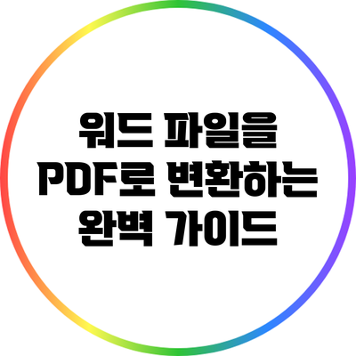 워드 파일을 PDF로 변환하는 완벽 가이드