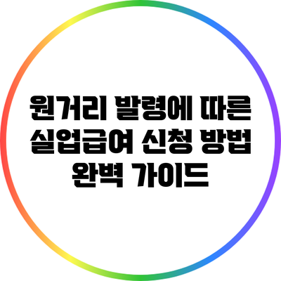 원거리 발령에 따른 실업급여 신청 방법 완벽 가이드