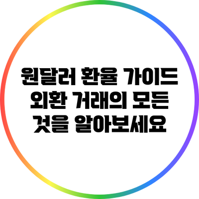 원달러 환율 가이드: 외환 거래의 모든 것을 알아보세요