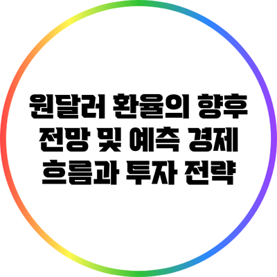 원달러 환율의 향후 전망 및 예측: 경제 흐름과 투자 전략