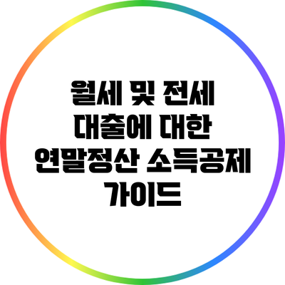 월세 및 전세 대출에 대한 연말정산 소득공제 가이드