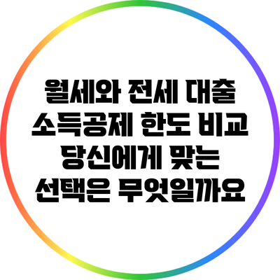 월세와 전세 대출 소득공제 한도 비교: 당신에게 맞는 선택은 무엇일까요?