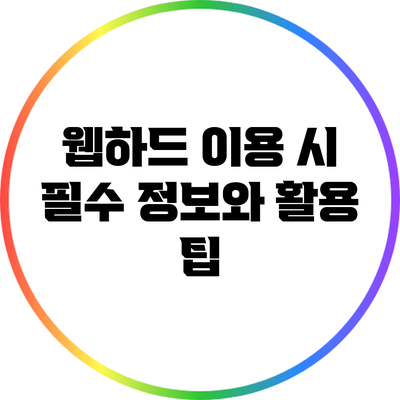 웹하드 이용 시 필수 정보와 활용 팁