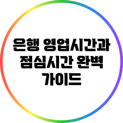 은행 영업시간과 점심시간 완벽 가이드