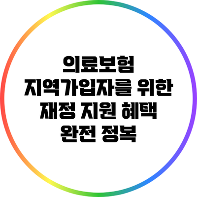 의료보험 지역가입자를 위한 재정 지원 혜택 완전 정복