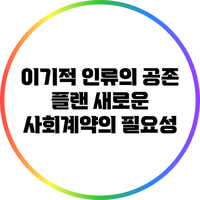 이기적 인류의 공존 플랜: 새로운 사회계약의 필요성