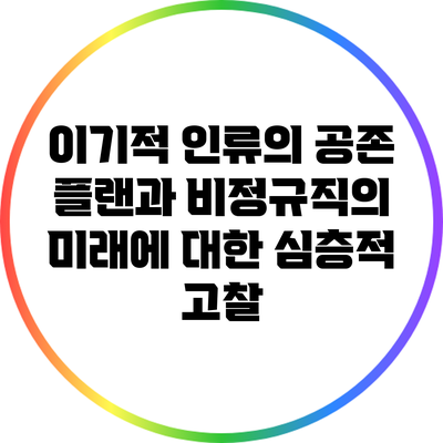 이기적 인류의 공존 플랜과 비정규직의 미래에 대한 심층적 고찰