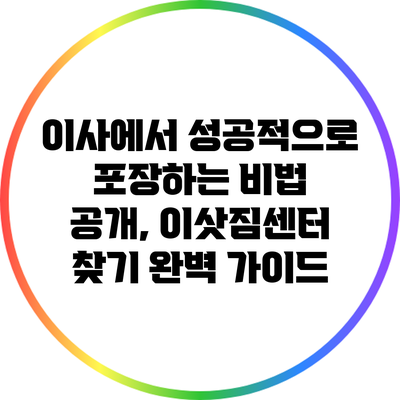 이사에서 성공적으로 포장하는 비법 공개, 이삿짐센터 찾기 완벽 가이드