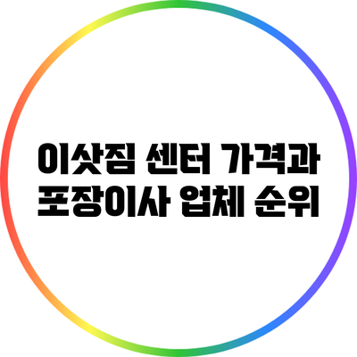 이삿짐 센터 가격과 포장이사 업체 순위