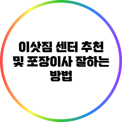 이삿짐 센터 추천 및 포장이사 잘하는 방법