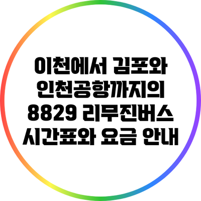 이천에서 김포와 인천공항까지의 8829 리무진버스 시간표와 요금 안내