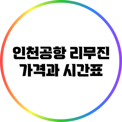 인천공항 리무진 가격과 시간표