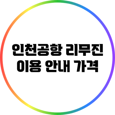 인천공항 리무진 이용 안내: 가격