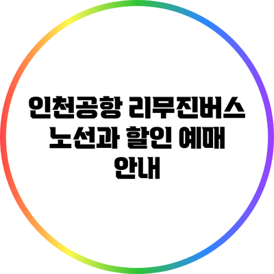 인천공항 리무진버스 노선과 할인 예매 안내