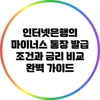 인터넷은행의 마이너스 통장: 발급 조건과 금리 비교 완벽 가이드