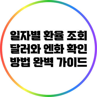 일자별 환율 조회: 달러와 엔화 확인 방법 완벽 가이드