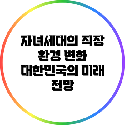자녀세대의 직장 환경 변화: 대한민국의 미래 전망