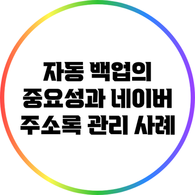 자동 백업의 중요성과 네이버 주소록 관리 사례