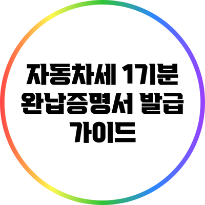 자동차세 1기분 완납증명서 발급 가이드