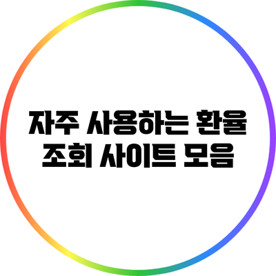 자주 사용하는 환율 조회 사이트 모음
