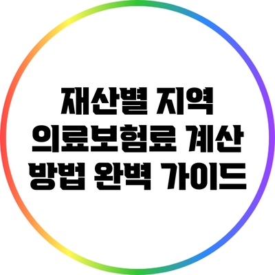 재산별 지역 의료보험료 계산 방법 완벽 가이드