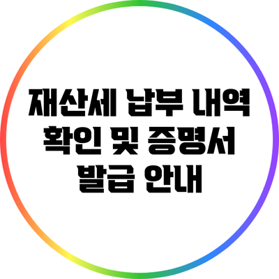 재산세 납부 내역 확인 및 증명서 발급 안내