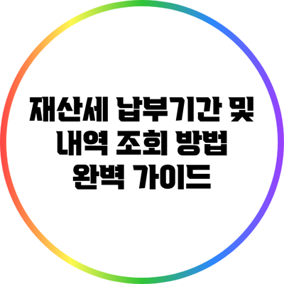 재산세 납부기간 및 내역 조회 방법 완벽 가이드