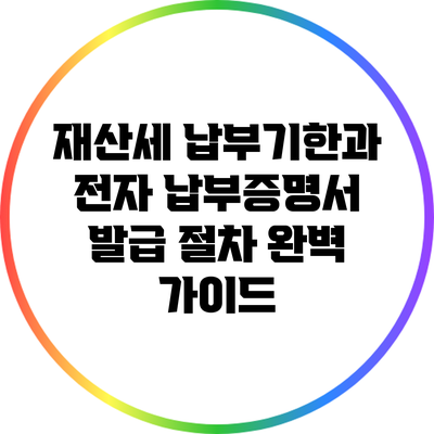 재산세 납부기한과 전자 납부증명서 발급 절차 완벽 가이드