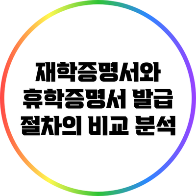 재학증명서와 휴학증명서 발급 절차의 비교 분석