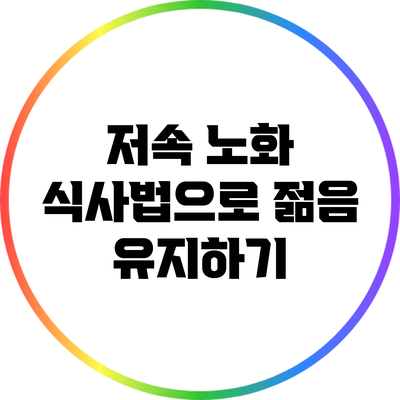 저속 노화 식사법으로 젊음 유지하기