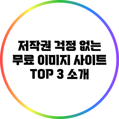 저작권 걱정 없는 무료 이미지 사이트 TOP 3 소개
