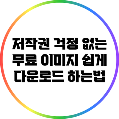 저작권 걱정 없는 무료 이미지 쉽게 다운로드 하는법