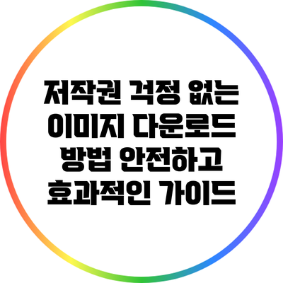 저작권 걱정 없는 이미지 다운로드 방법: 안전하고 효과적인 가이드
