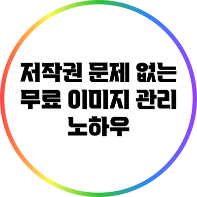 저작권 문제 없는 무료 이미지 관리 노하우