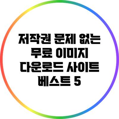 저작권 문제 없는 무료 이미지 다운로드 사이트 베스트 5