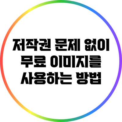 저작권 문제 없이 무료 이미지를 사용하는 방법