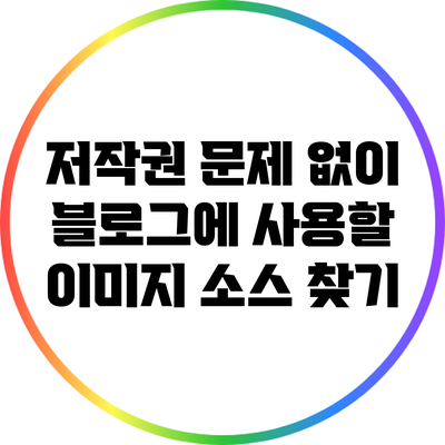 저작권 문제 없이 블로그에 사용할 이미지 소스 찾기
