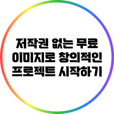 저작권 없는 무료 이미지로 창의적인 프로젝트 시작하기
