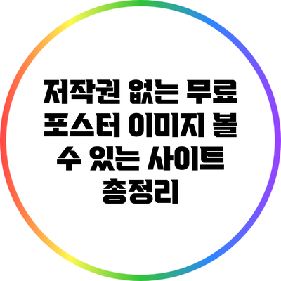 저작권 없는 무료 포스터 이미지 볼 수 있는 사이트 총정리