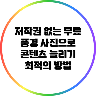 저작권 없는 무료 풍경 사진으로 콘텐츠 늘리기: 최적의 방법