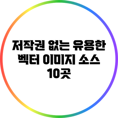 저작권 없는 유용한 벡터 이미지 소스 10곳