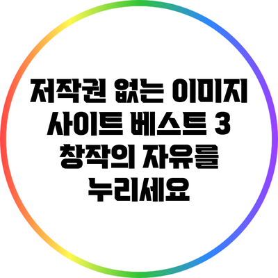 저작권 없는 이미지 사이트 베스트 3: 창작의 자유를 누리세요