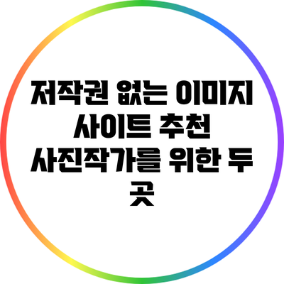 저작권 없는 이미지 사이트 추천: 사진작가를 위한 두 곳