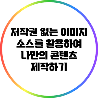 저작권 없는 이미지 소스를 활용하여 나만의 콘텐츠 제작하기