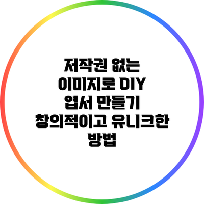 저작권 없는 이미지로 DIY 엽서 만들기: 창의적이고 유니크한 방법