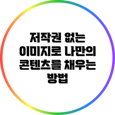 저작권 없는 이미지로 나만의 콘텐츠를 채우는 방법