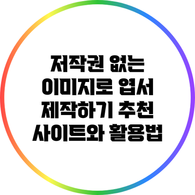 저작권 없는 이미지로 엽서 제작하기: 추천 사이트와 활용법