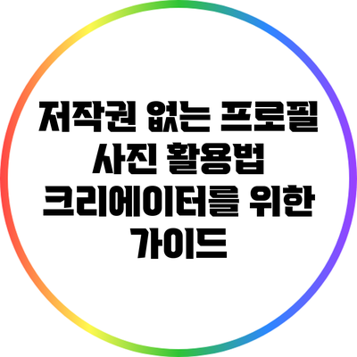 저작권 없는 프로필 사진 활용법: 크리에이터를 위한 가이드