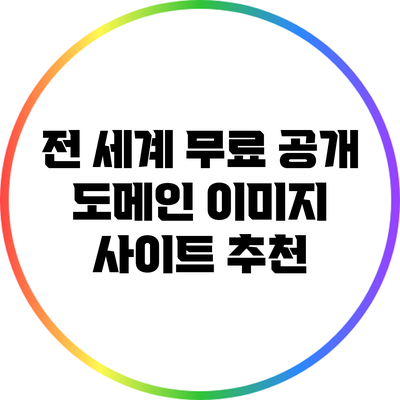 전 세계 무료 공개 도메인 이미지 사이트 추천