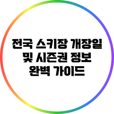 전국 스키장 개장일 및 시즌권 정보 완벽 가이드